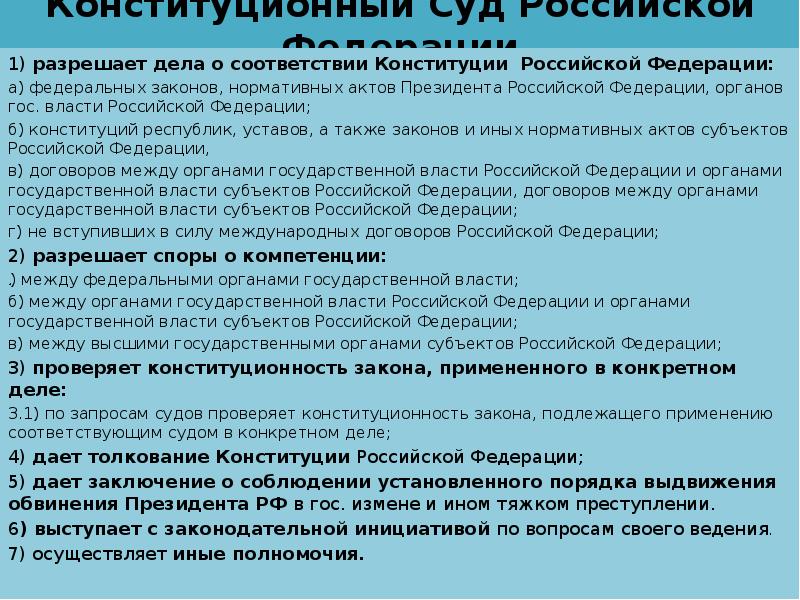 В соответствии с конституцией государственную власть осуществляет. Конституционный суд разрешает дела о соответствии Конституции РФ. Конституционный суд РФ разрешает дела о соответствии Конституции РФ. Разрешает дела о соответствии Конституции РФ федеральных законов. Разрешение дел о соответствии Конституции.