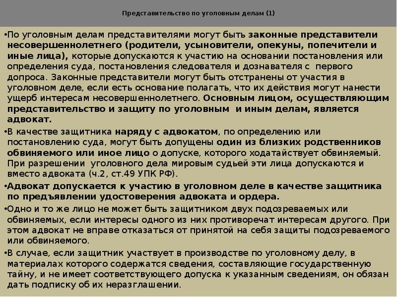 В качестве защитника по уголовному делу допускается