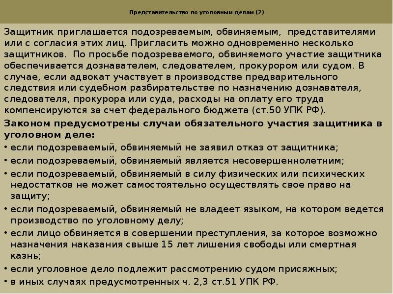 Обязательное участие защитника. Участие защитника по соглашению. Участие защитника в уголовном деле обеспечивается. Назначение защитника УПК. Защитник по соглашению и по назначению.