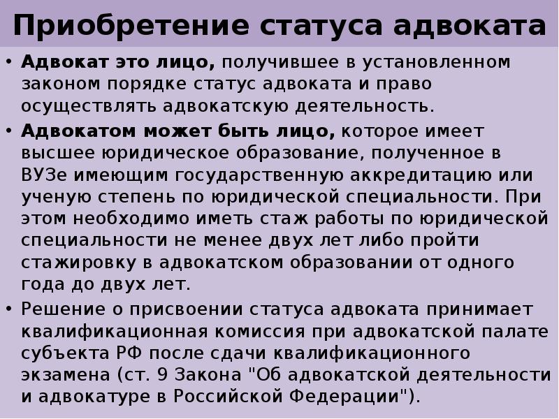 Статус порядка. Приобретение статуса адвоката. Адвокатом может быть лицо.