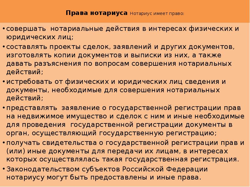 Нотариус имеет право. Нотариус не имеет права:. Права нотариата. Права и полномочия нотариуса. Права нотариуса кратко.