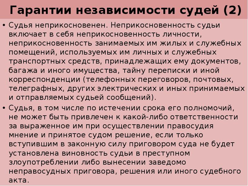 Неприкосновенность судьи рассматривается как гарантия его самостоятельности