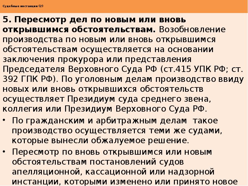 Новое дело при вновь открывшихся обстоятельствах. Возобновление дел по новым или вновь открывшимся обстоятельствам. Возобновление дел по вновь открывшимся обстоятельствам это. Основания для пересмотра по вновь открывшимся обстоятельствам. Суд по новым или вновь открывшимся обстоятельствам.