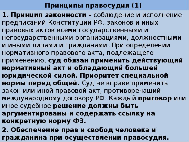 Принципы правосудия. Принцип законности правосудия. Принцип законности в праве. Принципы правосудия в РФ таблица. Принципы правосудия в Конституции.