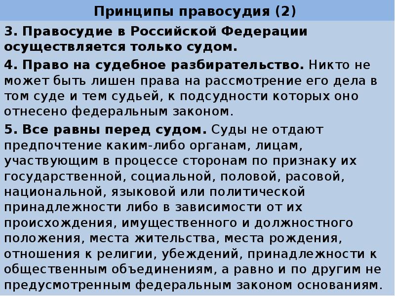 Принцип правосудия только судом