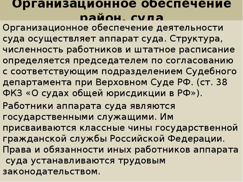 Полномочия судебного департамента