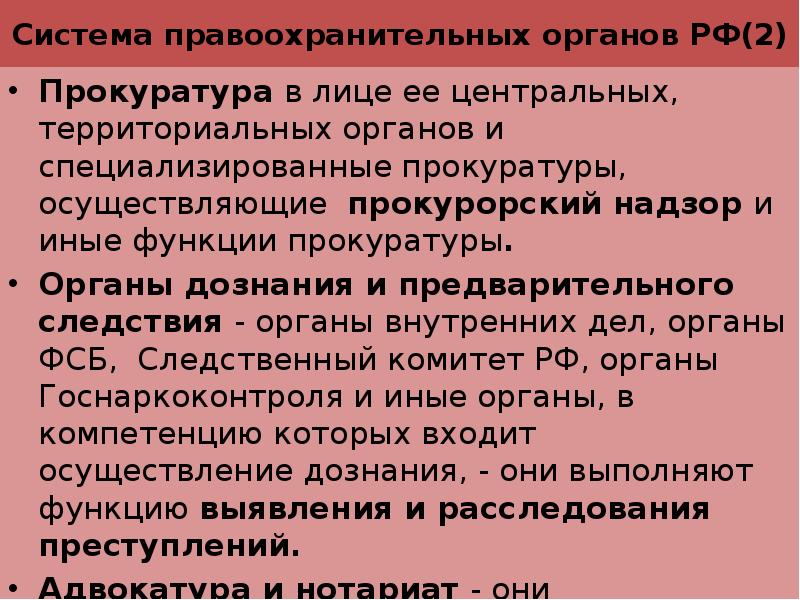 Структура правоохранительных органов рф презентация