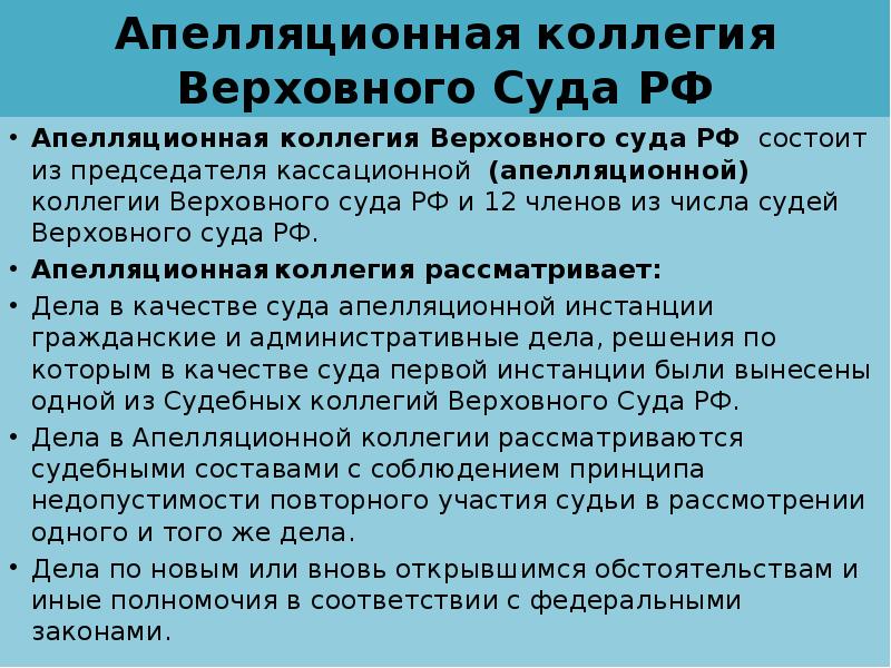 Определение апелляционной коллегии. Апелляционная коллегия Верховного суда. Полномочия апелляционной коллегии Верховного суда. Апелляционная коллегия вс РФ. Компетенция коллегий Верховного суда.