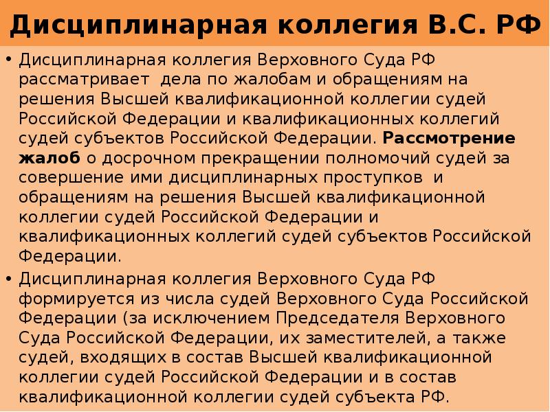 Дисциплинарное судьи