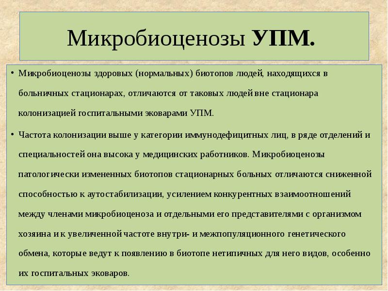 Микробиоценоз