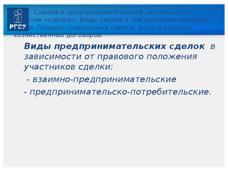 Процесс совершения сделки. Виды сделок в предпринимательской деятельности. Этика предпринимательской деятельности презентация. Предпринимательские сделки. Предпринимательская этика.