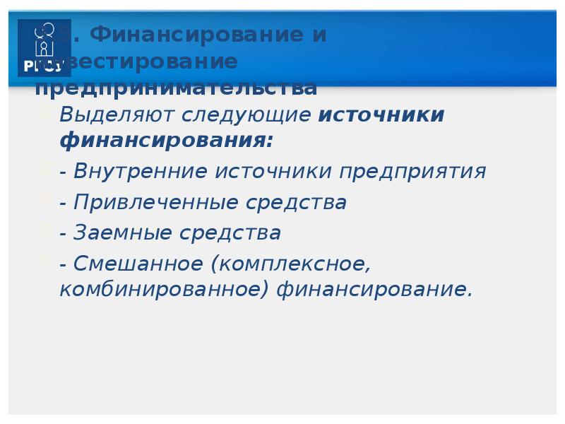 Следующие источники. Источники финансирования предпринимательской деятельности. Понятие источника финансирования предпринимательства. Внешние источники финансирования предпринимательской деятельности. Понятие финансирования предпринимательской деятельности.