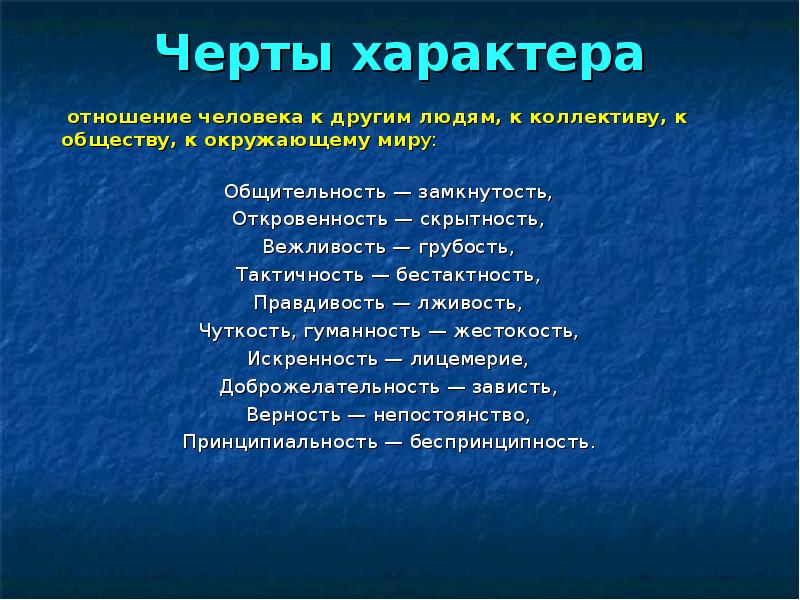 характеристика характера человека. ведущие черты характера. честность это качество человека. черты характера. качества человека.