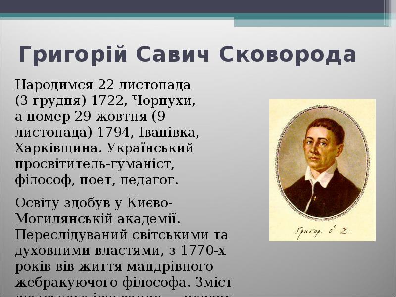 Философия григория сковороды презентация