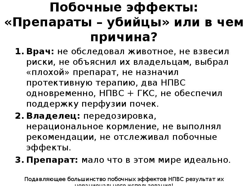 Побочные эффекты мало. Побочные эффекты от таблеток. Отравления НПВС У собак. Что такое нежелательные действия собак. Что такое протективное действие лекарства.