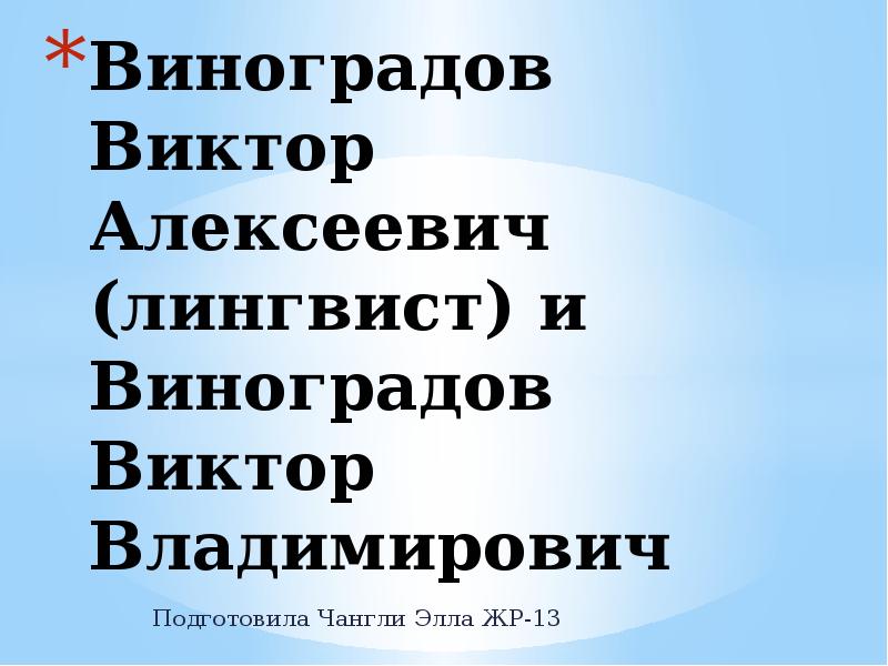 Виктор виноградов лингвист презентация