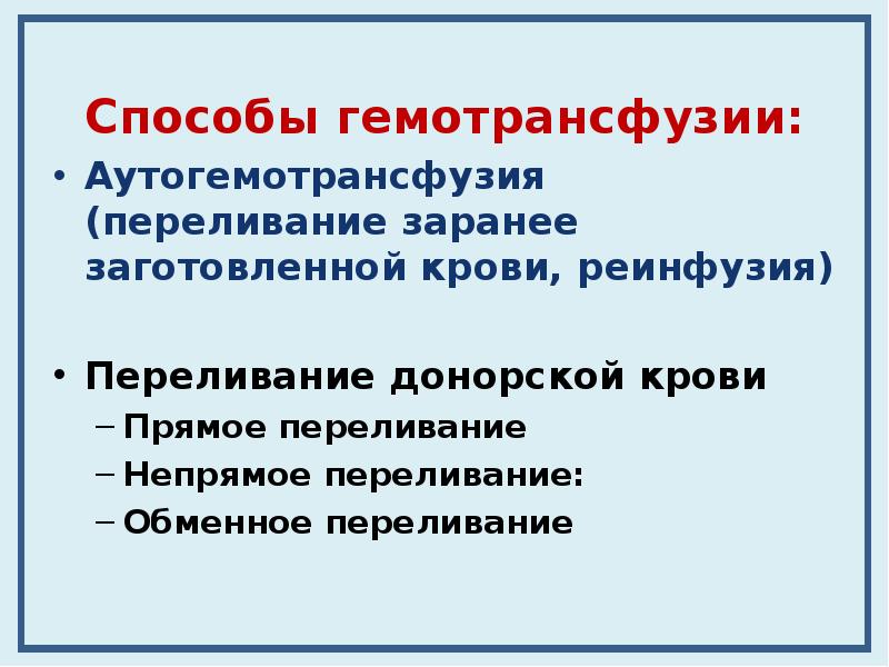 При одинаковой инфузии пациент. Инфузия и трансфузия. Трансфузия это. Отличие инфузии от трансфузии. Трансфузия заранее заготовленной крови.