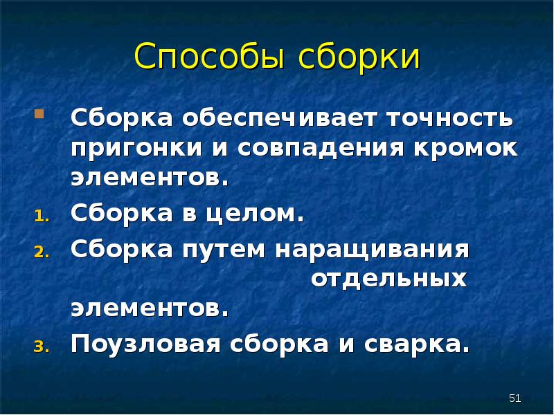 Методы сборки. Поузловая сборка под сварку.