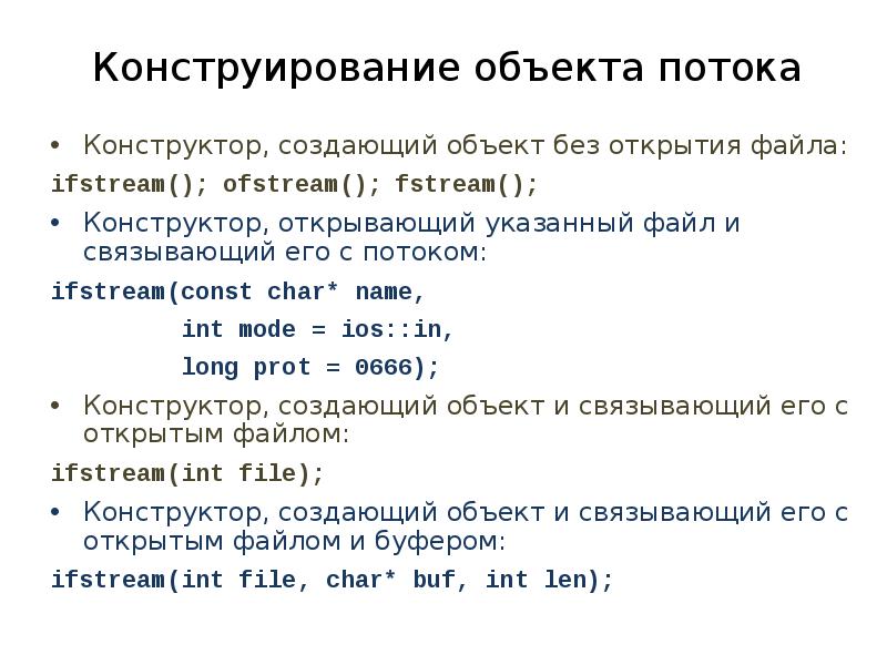 Раскрыть указанный. Файловые потоки fstream. Режим INT. Открытие потоков: режимы открытия с++ потоковый ввод-вывод.