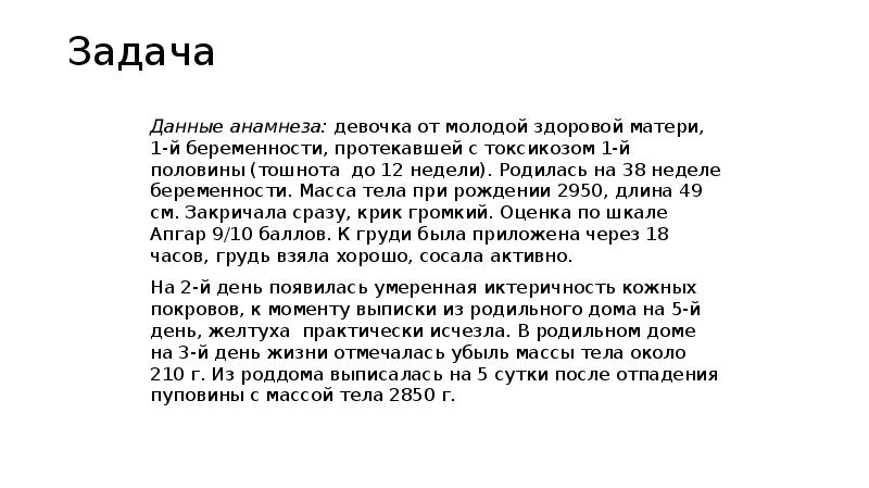 Задача родился ребенок. Девочка 1 месяц данные анамнеза. Анамнез токсикоза. Пропал токсикоз на 9 неделе. Девочка 8 дней данные анамнеза от первой нормальной беременности.