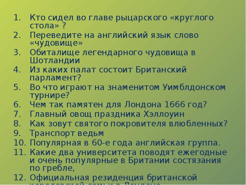 Страноведческая викторина по английскому языку 10 11 класс презентация