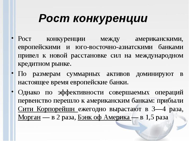 Рост конкуренции. Суверенные долги на международном кредитном рынке. Конкурентный рост это. Доминантный Актив.