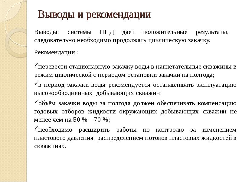 Заключение рекомендации. Вывод скважины на режим. Вывод скважины на рабочий режим. Вывод скважины на режим кратко основное. Вывод при поддержании пластового давления.