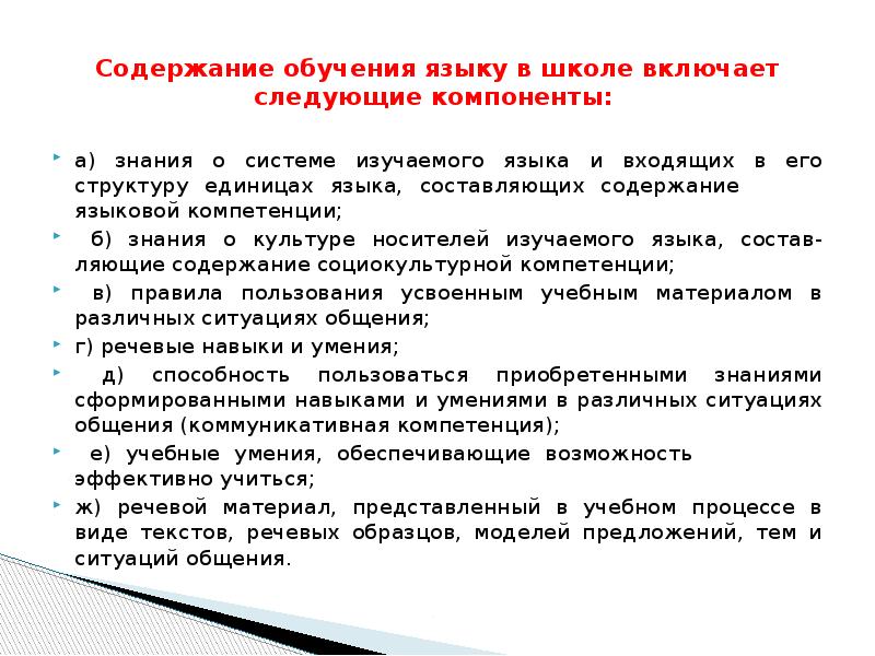 Содержание обучения. Дидактические методы обучения иностранным языкам. Составляющие изучения иностранного языка. Дидактические аспекты в обучении иностранному языку. Дидактические единицы методика обучения иностранным языкам.