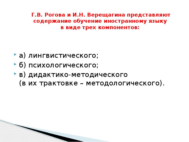 Содержит представлено. Содержание обучения иностранному языку. Лингвистический компонент содержания обучения иностранному языку. Компоненты содержания обучения иностранному языку по роговой. Психологический компонент содержания обучения иностранному языку.