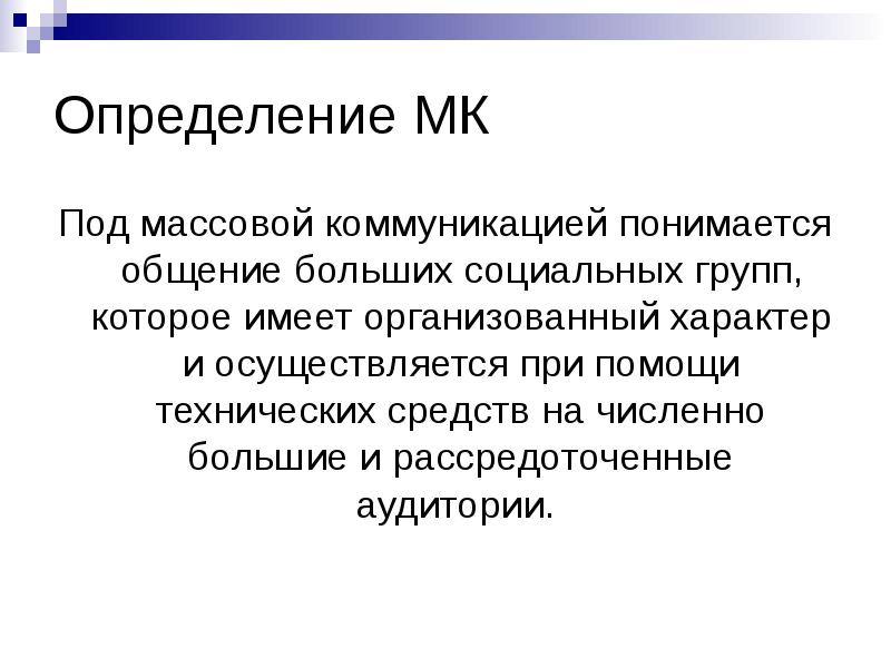 Организующий характер. Под коммуникацией понимается:. Массовая коммуникация презентация. Психология массовых коммуникаций. Средства массовой коммуникации презентация.