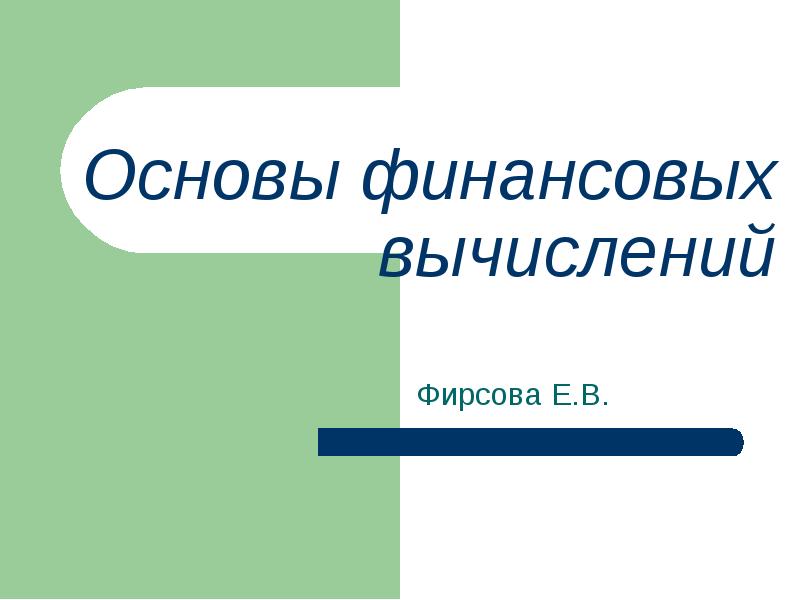 Основы финансов. Основы финансовых вычислений. Субъект финансовых вычислений. Основы финансовых вычислений английская. Основы финансовых вычислений кредит.