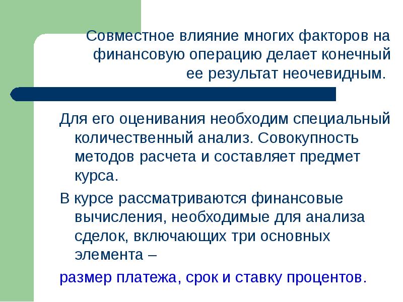 Необходимой основой. Влияние многих факторов. Специальная финансовая операция. Предметом курса основы финансовых вычислений является. Что является объектом финансовых вычислений.