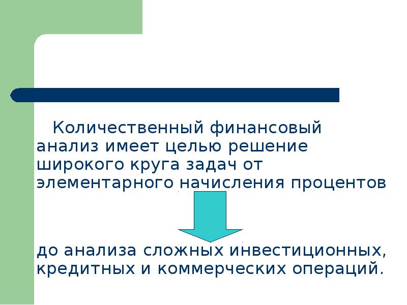 Анализ имеет. Количественные финансы. Количественный финансовый анализ. Финансовый (количественный) анализ презентация. Скрытые финансовые количественные.