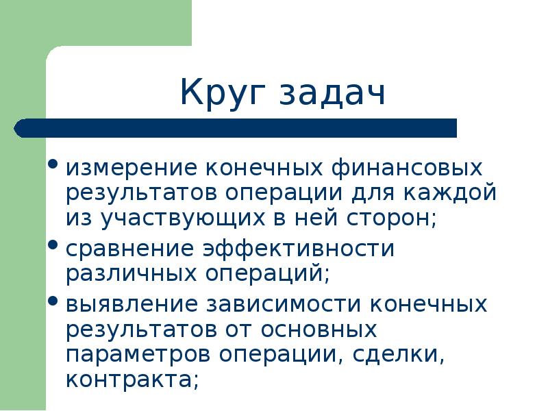 Результат операции. Цели и задачи измерительные работы. Задание с известным конечным результатом. Промежуточная и конечная финансовая операция.