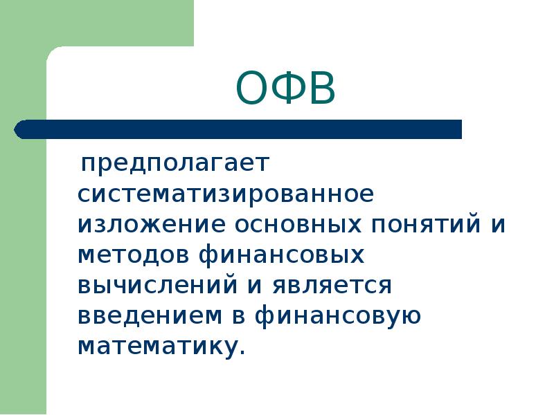 В ведениях являлся. Основы финансовых вычислений термины. Методов финансовых вычислений. Оценка фактического воздействия. Систематизированное изложение подходов это.