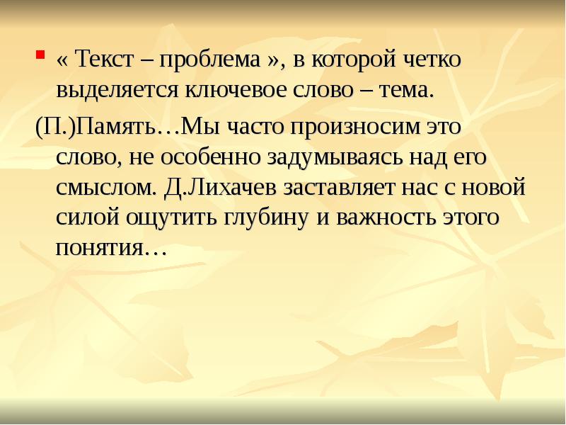 Текст на тему жизнь. Проблема текста это. Тема и проблема текста. Проблема слово. Проблемы с памятью текст.