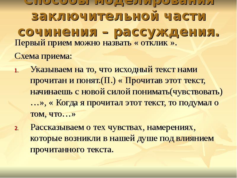 Укажите прием. Приемы рассуждения. Заключительная часть эссе. Заключительная часть текста рассуждения. Приемы создания письменных высказываний.