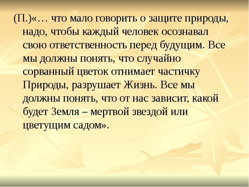 Мало сказано. Ответственность перед будущим. Как меньше говорить. Цитата про разрушение человека природу. Мало говорить.