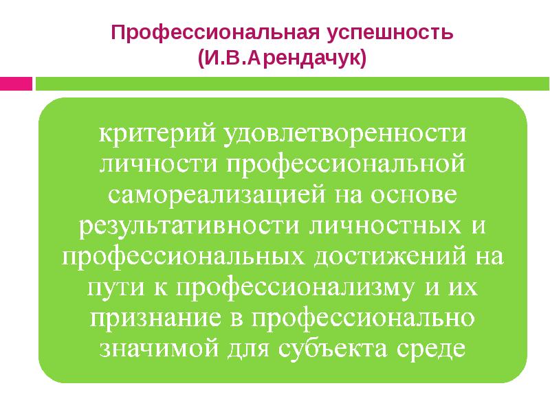 Критерии профессиональной успешности. Профессиональная успешность. Профессиональная успешность в психологии. Профессиональный успех. Критерии успешности профессионала.