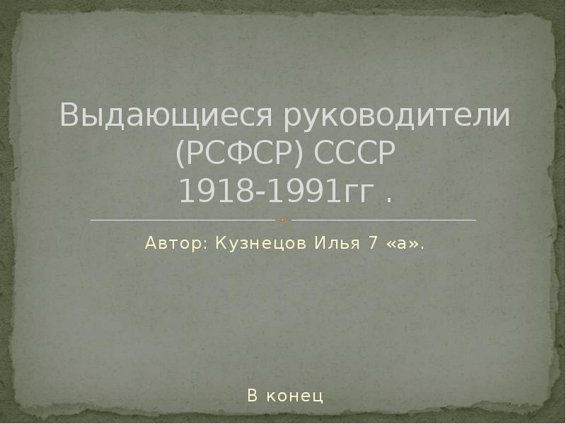 Руководители рсфср. Руководство РСФСР 1918. Главы РСФСР список. Кто директор РСФСР.