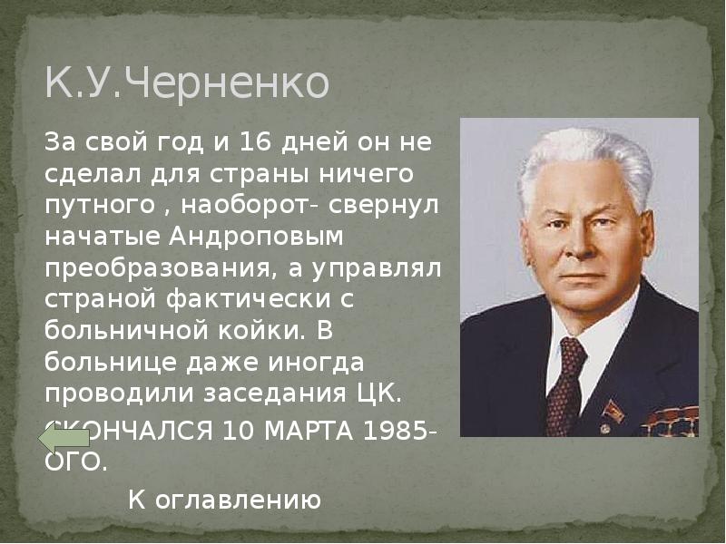 Период правления черненко. Годы правления Андропова и Черненко.