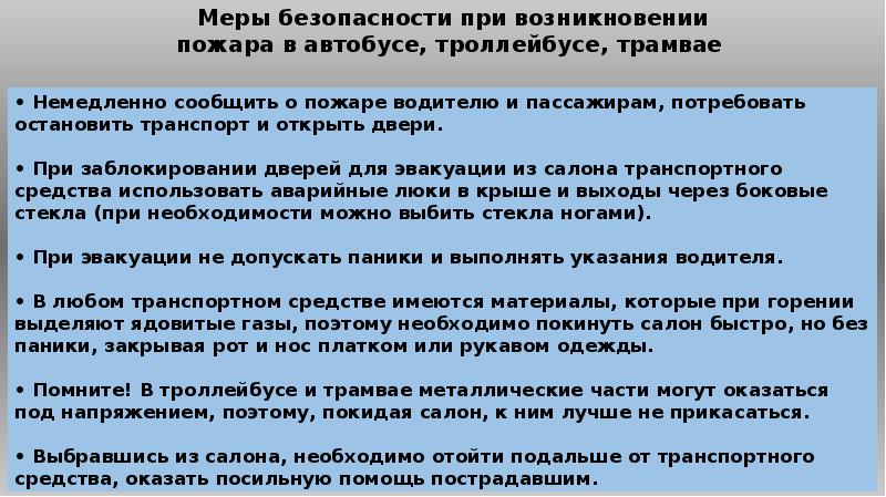 Действия при пожаре в общественном транспорте. При пожаре в общественном транспорте. Меры безопасности при возникновения пожара в автобусе троллейбусе. Меры безопасности в трамвае.