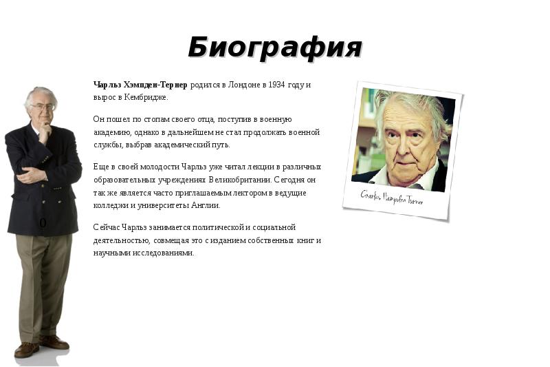 Стали биография. Ч. Хэмпден-Тернер. Charles Hampden. Модель ф. тромпенариуса и Хампден – Тернера.. Тернер эндокринолог биография.