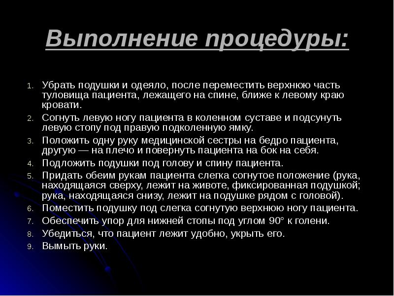Выполнение процедуры:
Убрать подушки и одеяло, после переместить верхнюю часть туловища Выполнение процедуры:
Убрать подушки и одеяло, после переместить верхнюю часть туловища