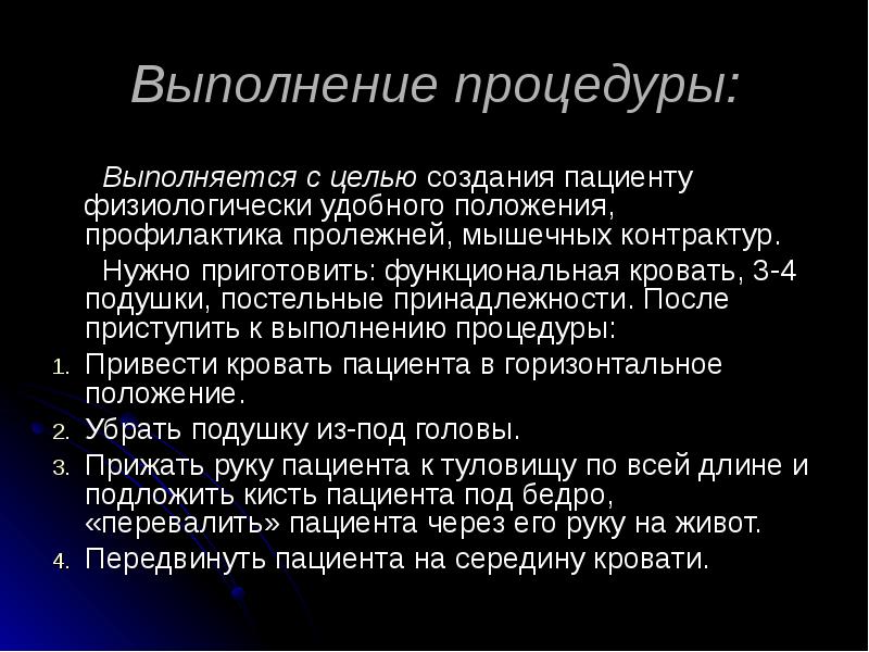 Выполнение процедуры:
Выполняется с целью создания пациенту физиологически Выполнение процедуры:
Выполняется с целью создания пациенту физиологически