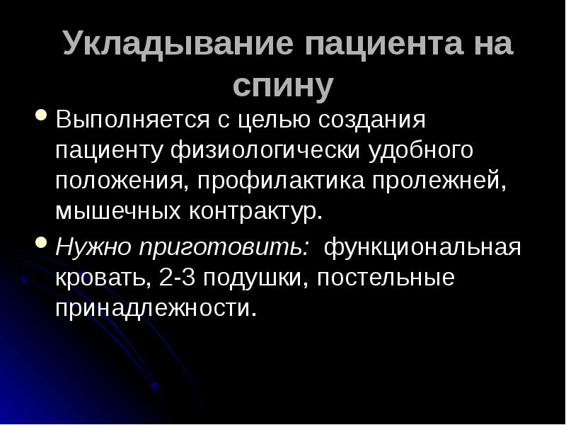 Укладывание пациента на спину
Выполняется с целью создания пациенту физиологически удобного Укладывание пациента на спину
Выполняется с целью создания пациенту физиологически удобного