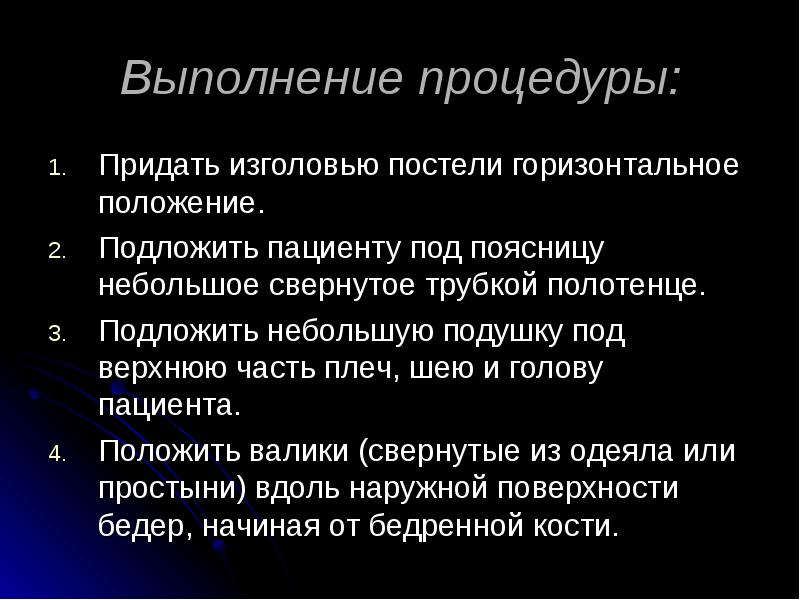 Выполнение процедуры:
Придать изголовью постели горизонтальное положение.
Подложить пациенту под поясницу Выполнение процедуры:
Придать изголовью постели горизонтальное положение.
Подложить пациенту под поясницу