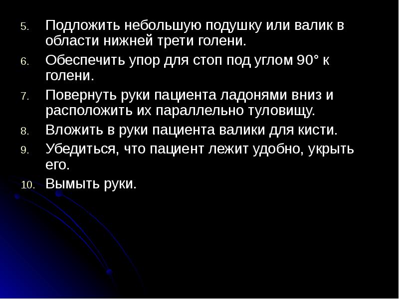 Подложить небольшую подушку или валик в области нижней трети голени.
Подложить Подложить небольшую подушку или валик в области нижней трети голени.
Подложить
