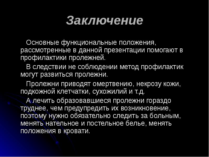 Заключение
Основные функциональные положения, рассмотренные в данной Заключение
Основные функциональные положения, рассмотренные в данной
