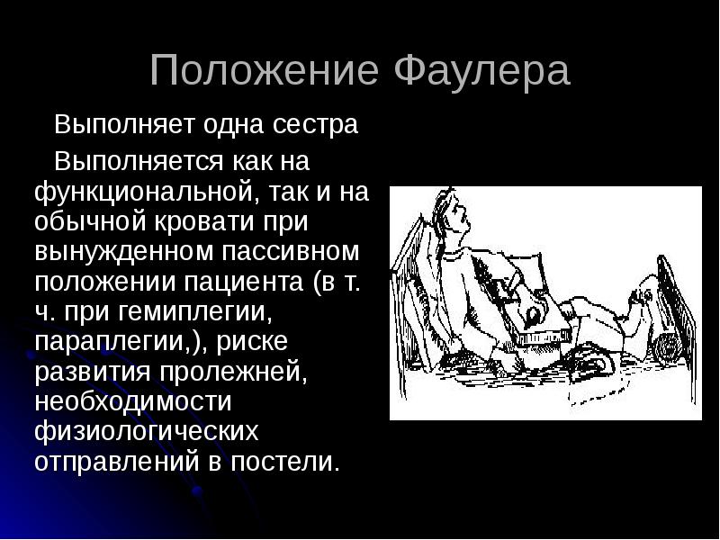 Положение Фаулера
Выполняет одна сестра
Положение Фаулера
Выполняет одна сестра